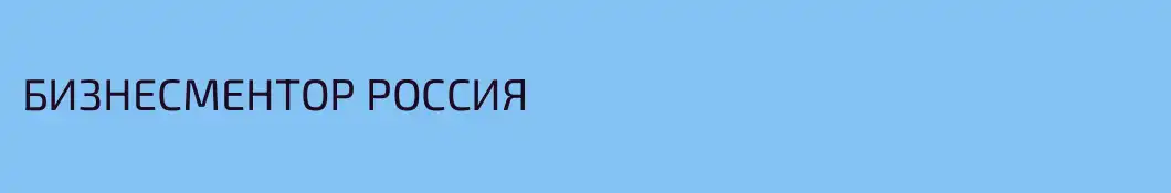 БИЗНЕСМЕНТОР РОССИЯ